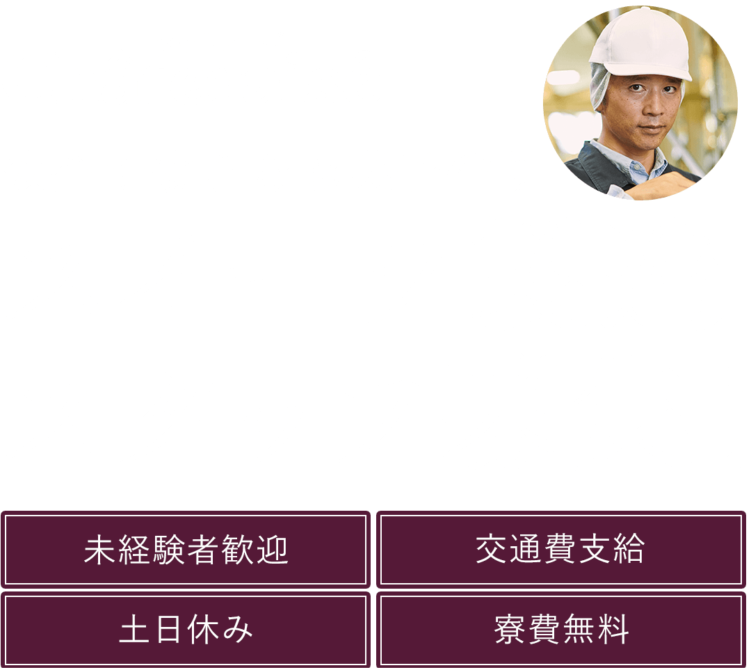 シャトレーゼスイーツ製造スタッフ募集！