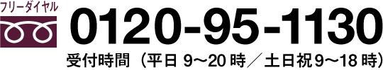 0120-95-1130