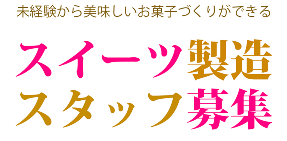 未経験から美味しいお菓子づくりができる！スイーツ製造スタッフ募集中！！