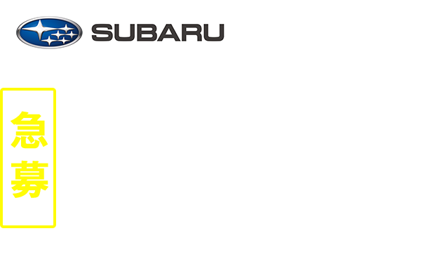 SUBARU製造スタッフ募集