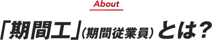 「期間工」（期間従業員）とは？