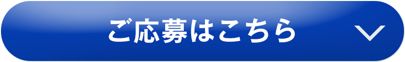ご応募はこちら