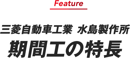 三菱自動車工業　水島製作所期間工の特長