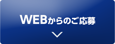 WEBからのご応募