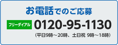 お電話でのご応募