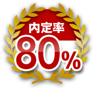 内定率80％