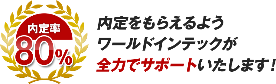 内定率80%