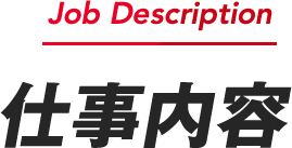 仕事内容