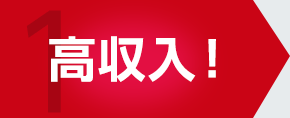 高収入