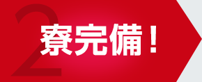 寮完備！