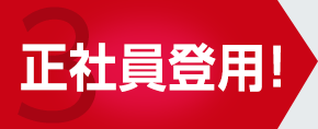 正社員登用！