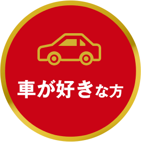 車が好きな方