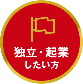 独立・起業したい方