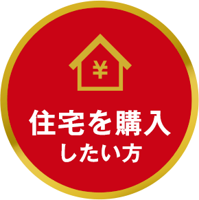 住宅を購入したい方