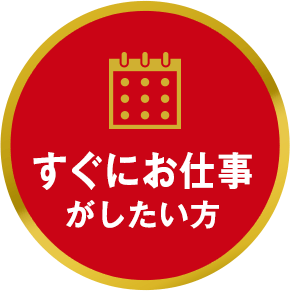 すぐにお仕事がしたい方