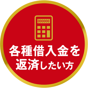 各種借入金を返済したい方