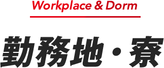勤務地・寮