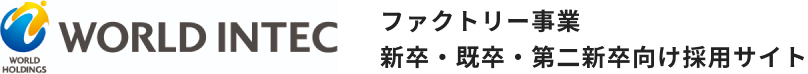 WORLD INTEC ファクトリー事業 新卒・既卒・第二新卒向け採用サイト