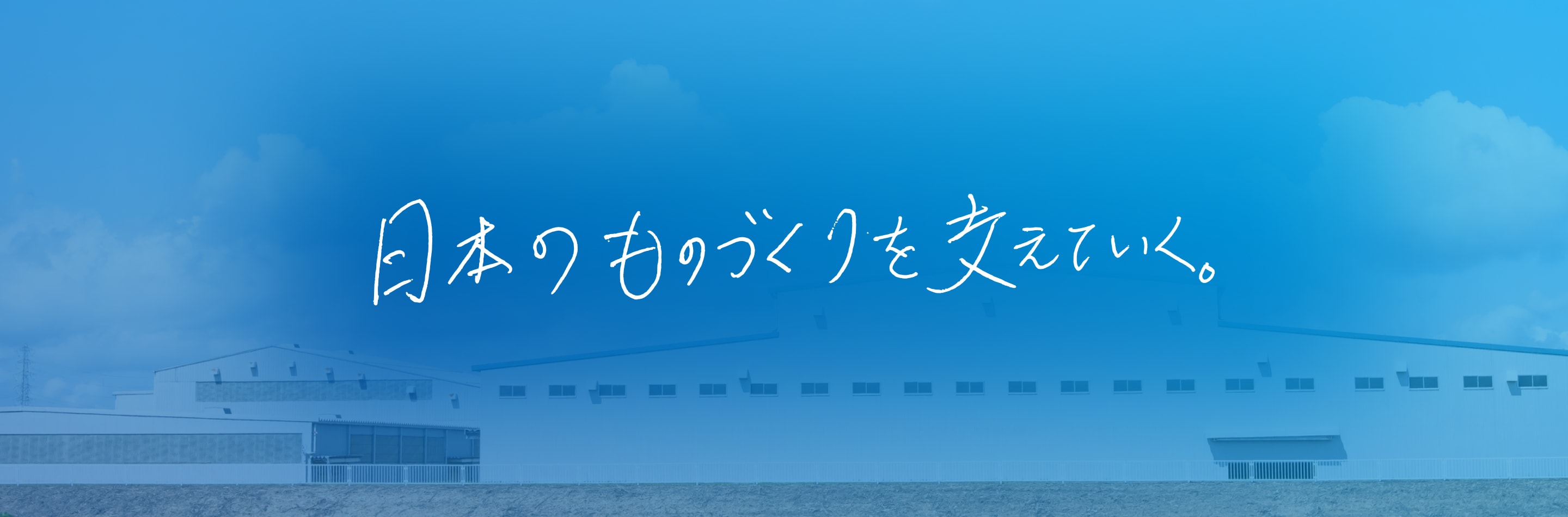 日本のものづくりを支えていく。