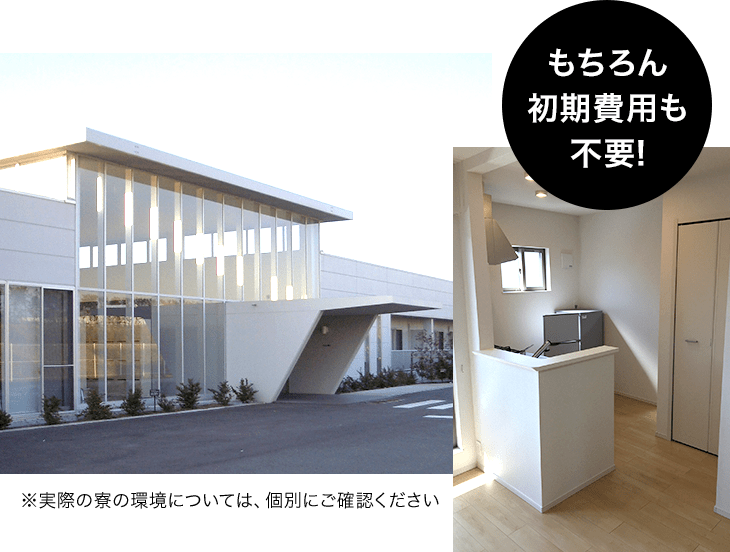 もちろん初期費用も不要!
