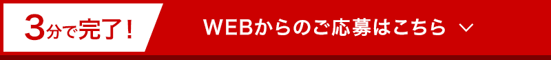 3分で完了！WEBからのご応募はこちら