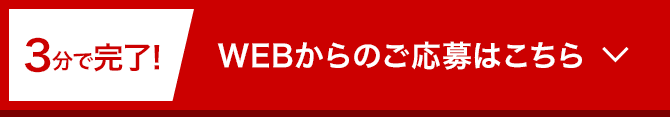 3分で完了！WEBからのご応募はこちら