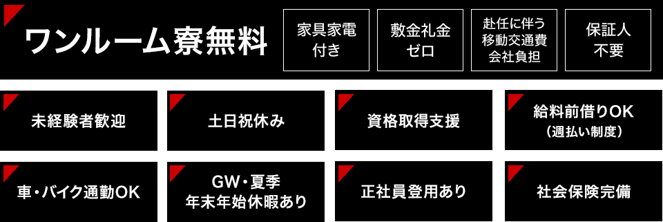 ワンルーム寮無料 未経験者歓迎 土日祝休み 資格取得支援 給料前借りOK 車・バイク通勤OK GW・夏期年末年始休暇あり 正社員登用あり 社会保険完備