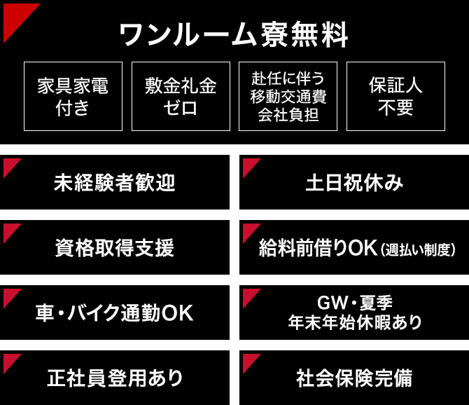 ワンルーム寮無料 未経験者歓迎 土日祝休み 資格取得支援 給料前借りOK 車・バイク通勤OK GW・夏期年末年始休暇あり 正社員登用あり 社会保険完備