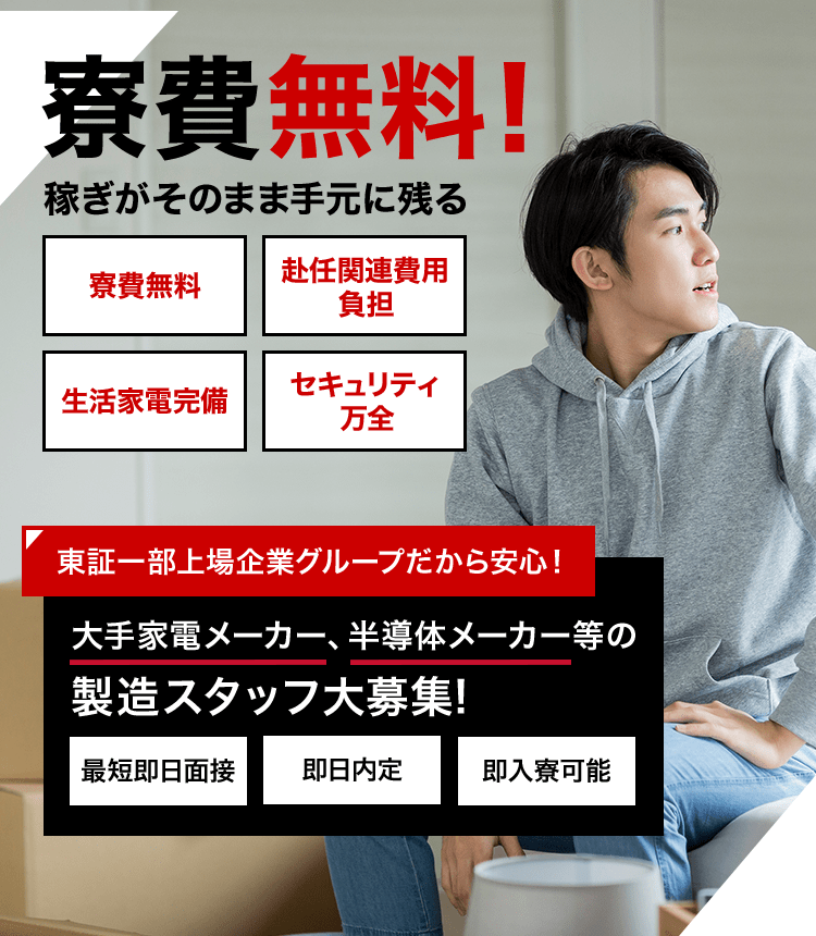 寮費無料！稼ぎがそのまま手元に残る